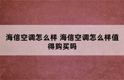 海信空调怎么样 海信空调怎么样值得购买吗